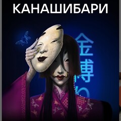 КАНАШИБАРИ