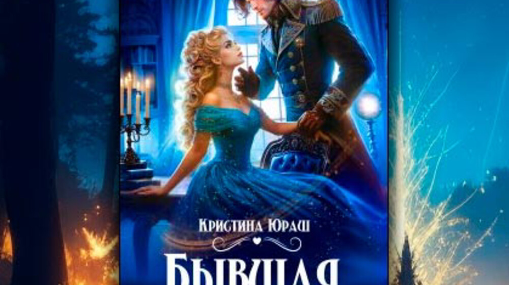 ГЕНЕРАЛ-ДРАКОН МОРАВИА
Кристина Юраш