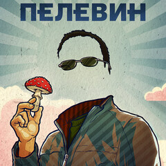 Пелевинщина