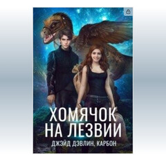 МИР ПРИЗМЫ. МАСТЕРА ОРУЖИЯ. Джейн Дэвлин