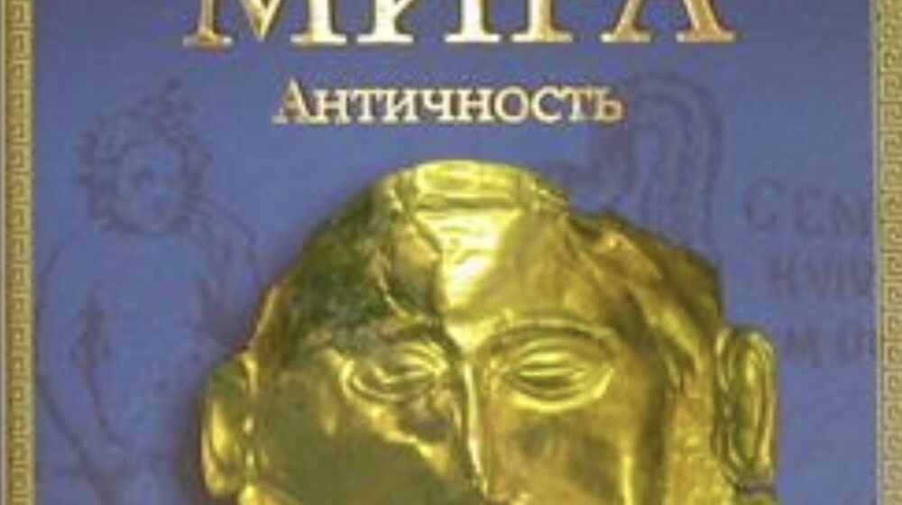 Античность и Древний Мир