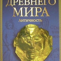 Античность и Древний Мир, Андрей Уточкин