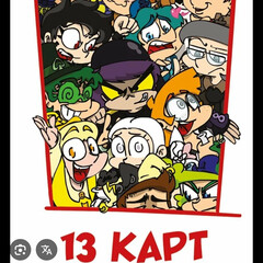 13 карт ИМБА 