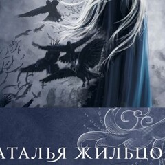 Жильцова Наталья 