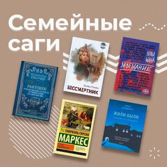Семейные саги