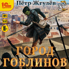 Город гоблинов