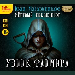 Мертвый инквизитор