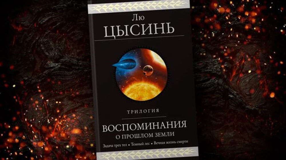 В память о прошлом Земли. Лю Цысинь