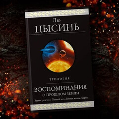 В память о прошлом Земли. Лю Цысинь