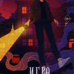 🪄Эйрин Фаррон.Одиночки