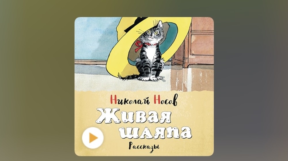 Николай Носов