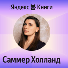 Саммер Холланд. Что читать? 