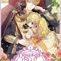 Однажды я стала принцессой