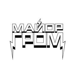 Майор Гром (по порядку от Bubble)