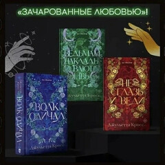 Серия «Зачарованные любовью»