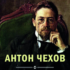 Чехов А.П.