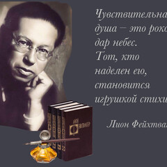 Лион Фейхтвангер