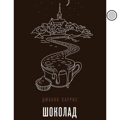 Джоанн Харрис