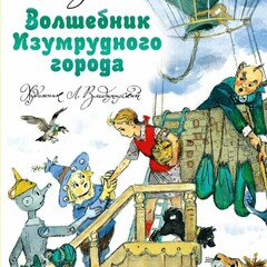 Волков А.М. "Волшебник Изумрудного города"
