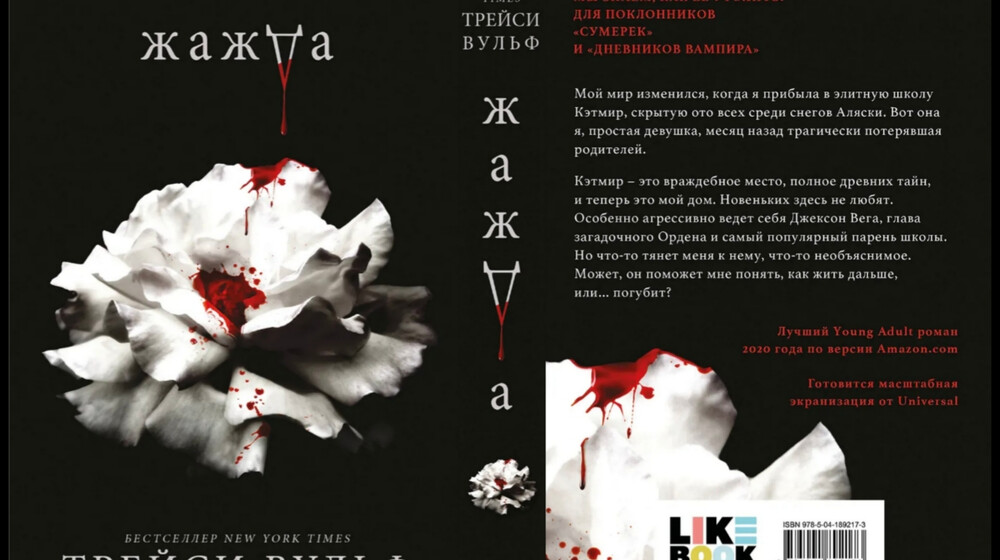 Цикл "Жажда". Трейси Вульф🧛🏻‍♂️🐺🐉