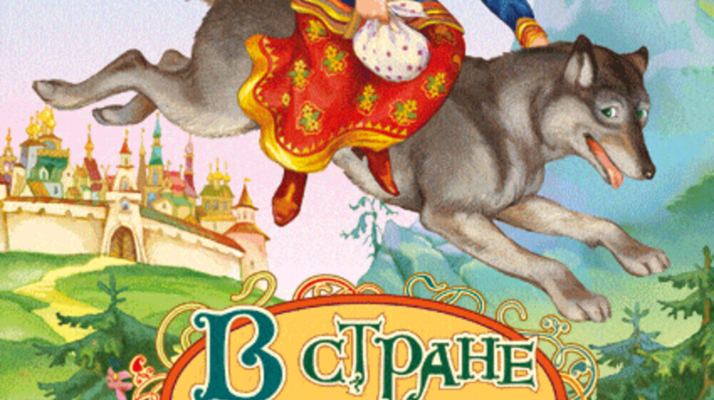 Лучшие Сказки