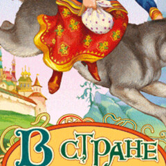 Лучшие Сказки