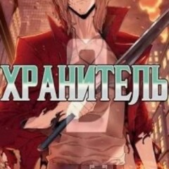 Хранитель 🙃
