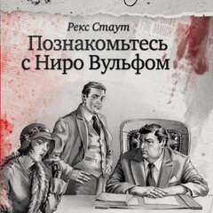 Рекс Стаут/Ниро Вульф