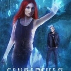 🪄Алекс Анжело.Стихийные миры