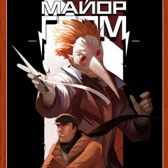 1. Майор Гром. Том 1. Чумной Доктор (+доп.материалы)