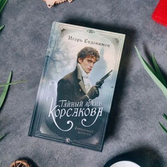 Игорь Евдокимов
Корсаков
