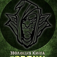 Эволюция Кинга