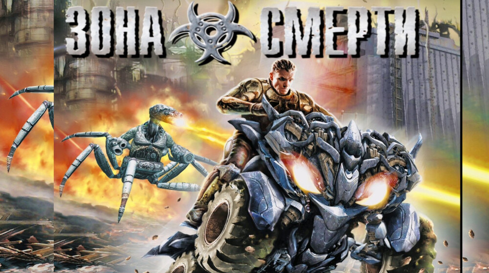 Вселенная «Зоны смерти»