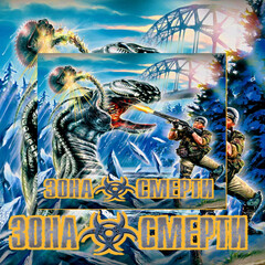 🏁 Вселенная «Зоны смерти» 🏁