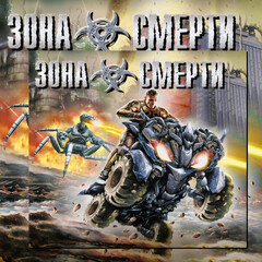 Зона смерти