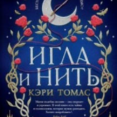 🪄Кэри Томас.Язык магии 