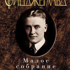 Фицджеральд. 
🎺🎷 Эпоха джаза 🎷🎺