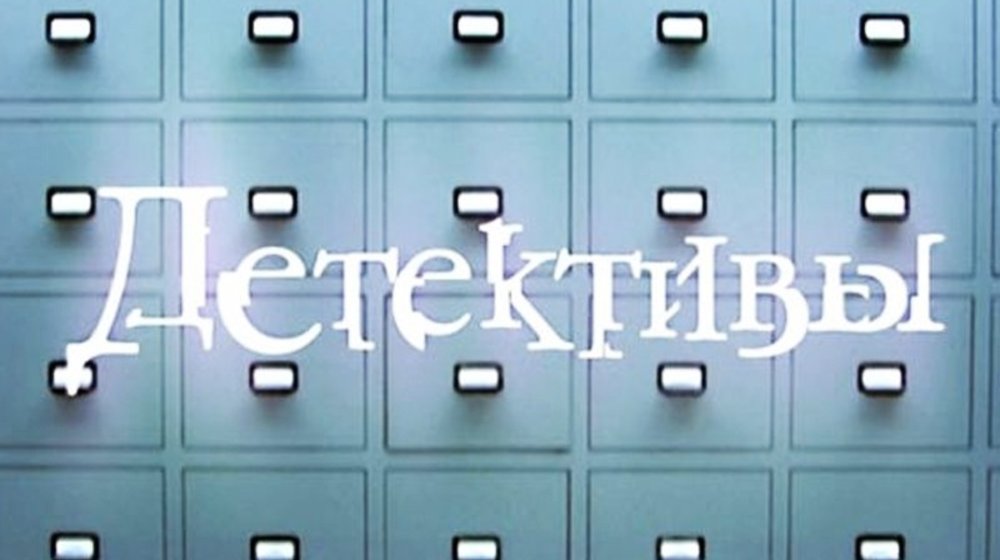 Детективы