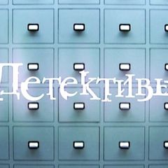 Детективы