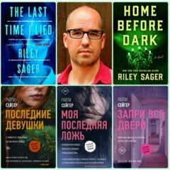 Райли Сейгер