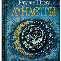 Лунастры. Наталья Щерба