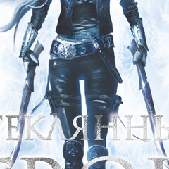 Стеклянный трон