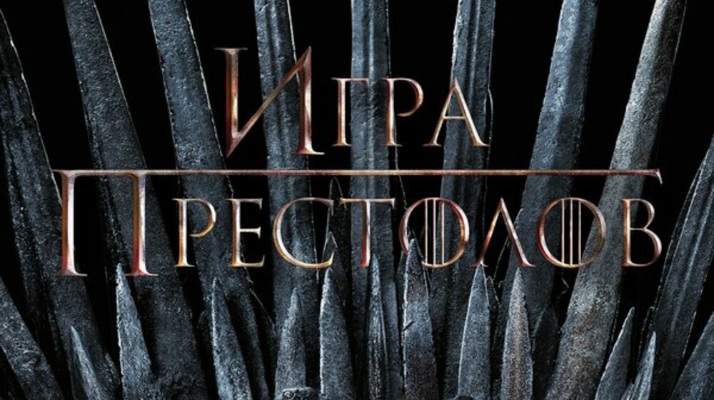 Песень льда и пламени