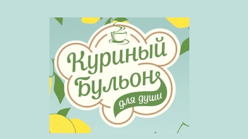 Куриный бульон для души