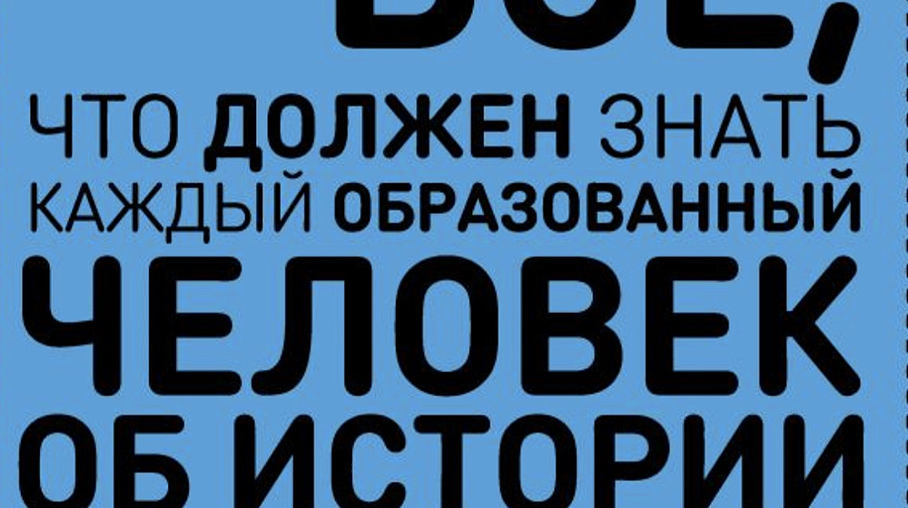 Историческая правда 