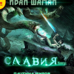 Паутина миров. Славия