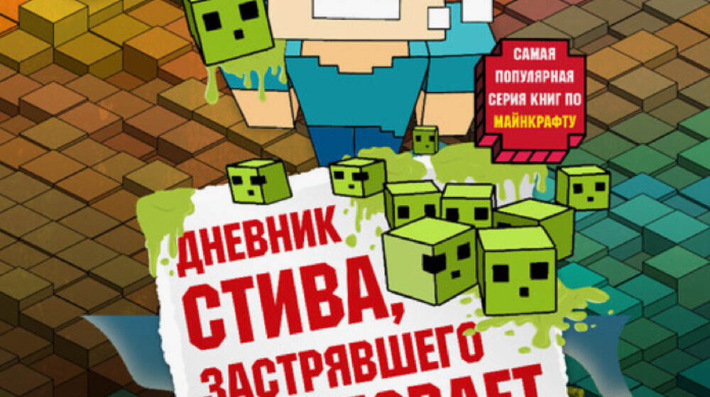 Дневник Стива, застрявшего в Minecraft(аудио)