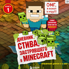 Дневник Стива, застрявшего в Minecraft(аудио)