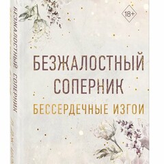 ❤️📖Л. Дж. Шэн.Бессердечные изгои 