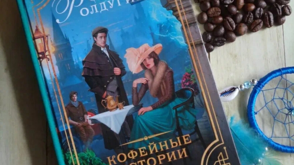 Софья Ролдугина 
"Кофейные истории"